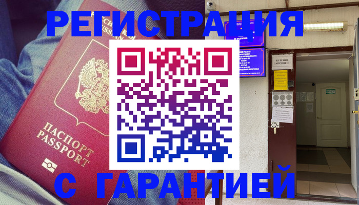 прописка гарантия в Котельниках